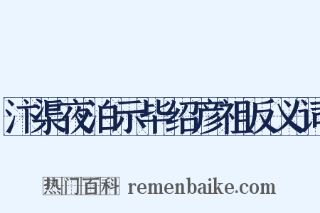 汴渠夜泊示毕绍彦祖反义词是什么意思的图片